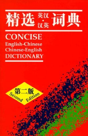 Picture of Oxford Concise English-Chinese Chinese-English Dic