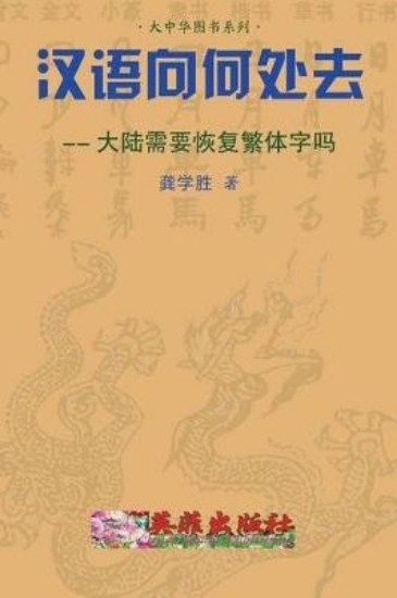 Picture of Whither Does the Chinese Language Go?